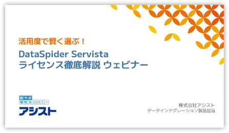 DataSpiderライセンス徹底解説