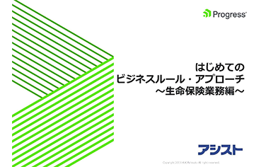 はじめてのビジネスルール・アプローチ ～生命保険業務編～