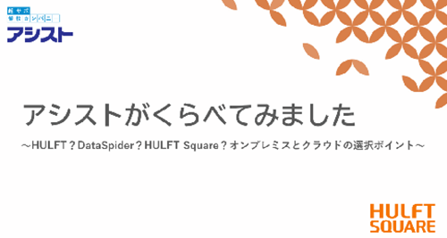 HSQアシストがくらべてみました