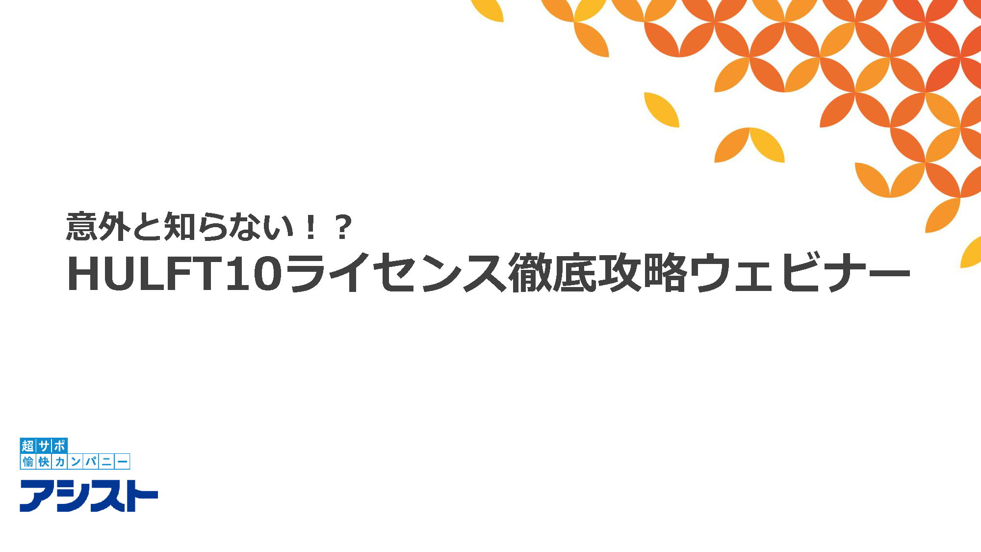 HULFT10ライセンス徹底解説