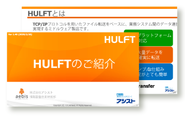 HULFTのご紹介