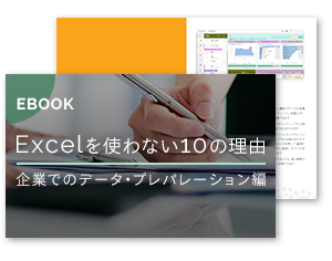 「Excelを使わない10の理由」企業のデータ・プレパレーション編