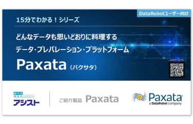 【15分でわかる！】Paxata「DataRobot編」動画視聴のお申し込み