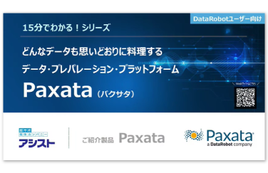 【15分でわかる!】Paxata「DataRobot編」動画視聴のお申し込み