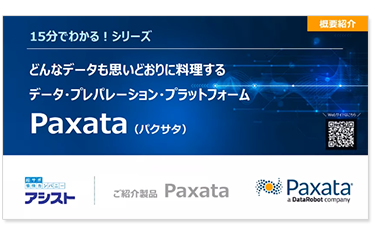 【15分でわかる!】Paxata概要 動画視聴のお申し込み