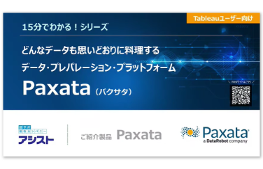 【15分でわかる!】Paxata「Tableau編」 動画視聴のお申し込み