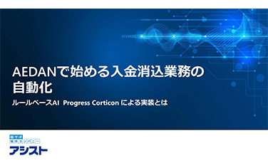 AEDANではじめる入金消込の自動化