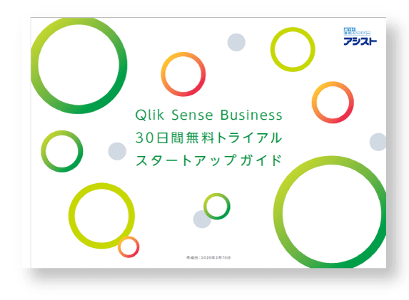 Qlik Sense Business 30日間無料トライアルスタートアップガイド
