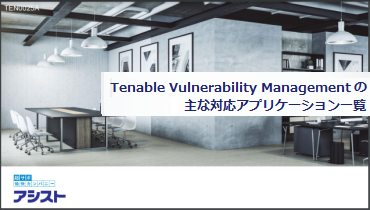  Tenable Vulnerability Managementの主な対応アプリケーション一覧