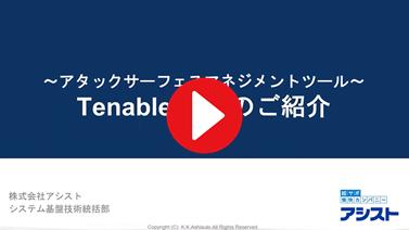 「Tenable Attack Surface Management」の概要を短時間で掴めるウェビナー