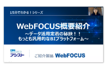 【15分でわかる！】WebFOCUS
