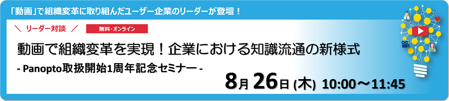 動画で組織変革を実現！企業における知識流通の新様式ーPanopto取扱開始1周年記念セミナーー