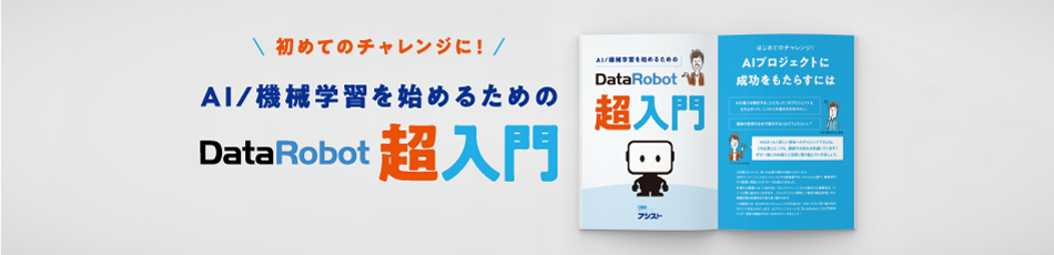 DataRobot超入門