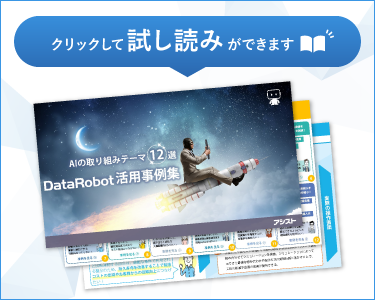 AIの取り組みテーマ12選！DataRobot活用事例集サンプル