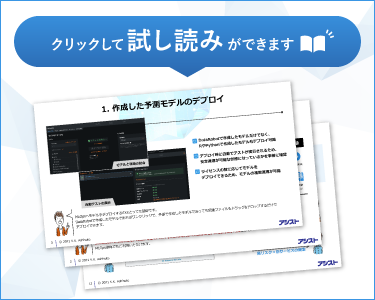 MLOpsがわかる！AIをビジネス適用するための9つの機能サンプル