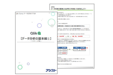 Qlik Sense データ活用の手引き