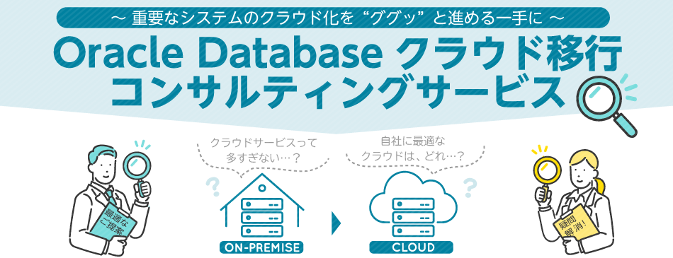 Oracle Databaseクラウド移行コンサルティングサービス紹介資料