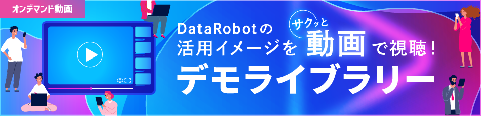 DataRobotデモ動画ライブラリー