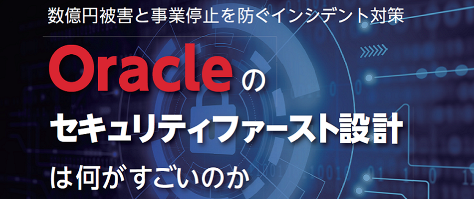 『Oracleのセキュリティファースト設計は何がすごいのか』資料ダウンロード