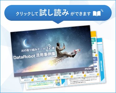 AIの取り組みテーマ12選！DataRobot活用事例集サンプル