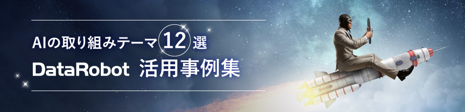 AIの取り組みテーマ12選！DataRobot活用事例集