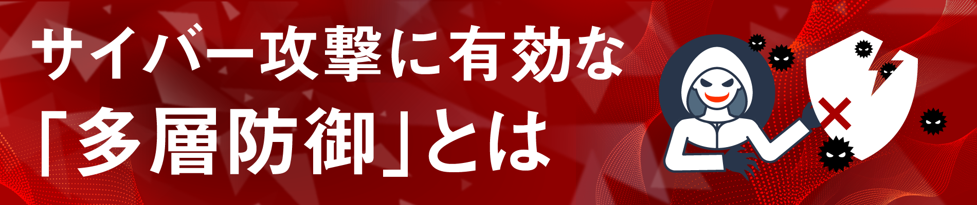 多層防御