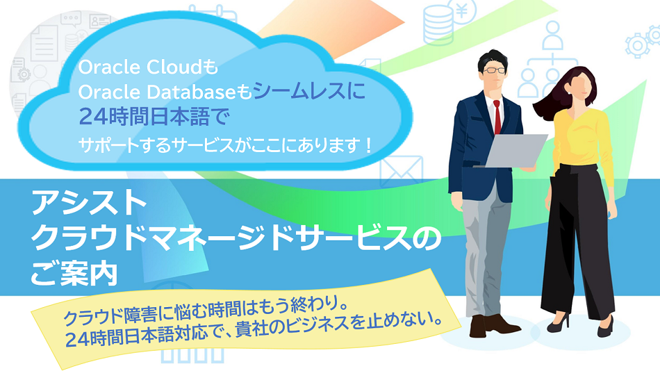 アシスト クラウドマネージドサービス（ACMS）