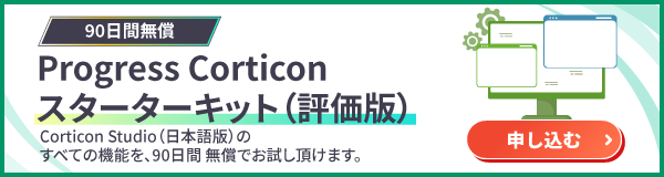 Progress Corticon　体験版ダウンロード