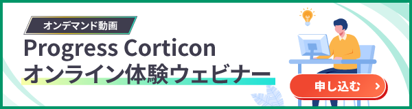 Progress Corticon　 オンライン体験ウェビナー