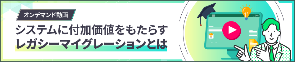 【オンデマンド動画】システムに付加価値をもたらすレガシーマイグレーションとは