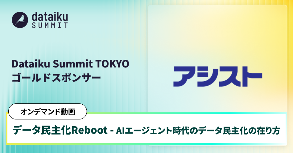 【オンデマンド動画】データ民主化Reboot - AIエージェント時代のデータ民主化の在り方　ご視聴お申し込み