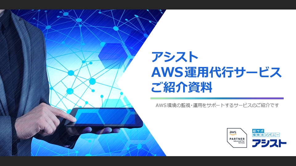>『AWS運用代行サービス紹介資料』
