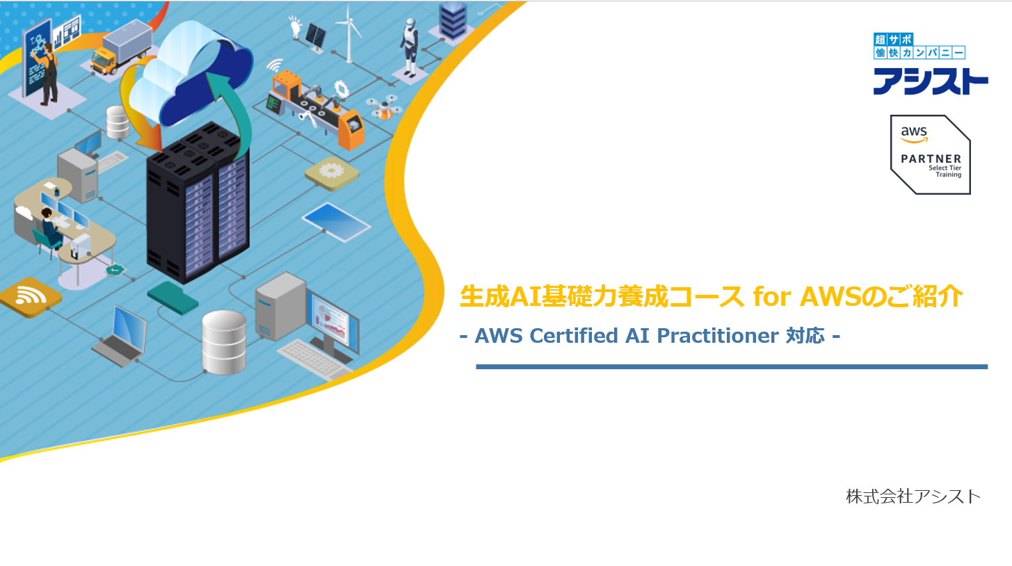 >『AWS 生成AI基礎力養成コース for AWS 紹介資料』
