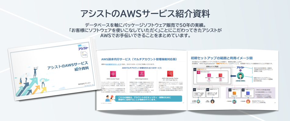 『アシストのAWSサービス紹介』