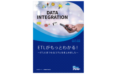 ETLがもっとわかる！～ ETLにまつわるコラムをまとめました ～