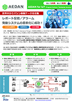 AEDAN_活用例_レポート配信／アラーム発動システムの柔軟化に成功