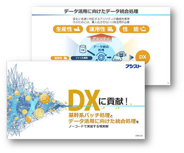 DXに貢献！基幹系バッチ処理とデータ活用に向けた統合処理をノーコードで実装する現実解