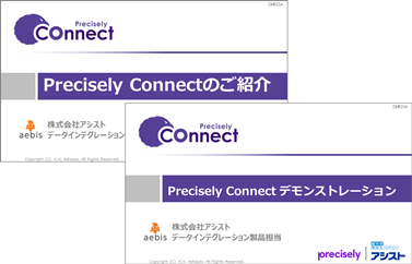 Precisely Connectのご紹介&デモ