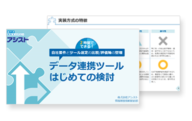 「データ連携ツールはじめての検討」　～2時間でできる！自社要件とツール選定の比較/評価軸の整理～