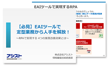 【必見】EAIツールで定型業務から人手を解放！～RPAで実現する4つの業務改善効果とは～