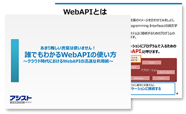 「誰でもわかるWebAPIの使い方」　～クラウド時代におけるWebAPIの迅速な利用術～