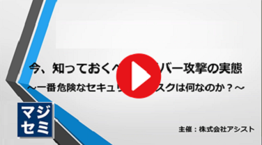 今、知っておくべきサイバー攻撃の実態ウェビナー