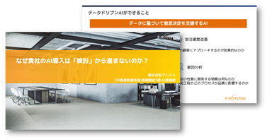 なぜ貴社のAI導入は「検討」から進まないのか？