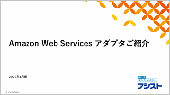 よくわかる！アダプタ別　詳細資料　 Amazon Web Services