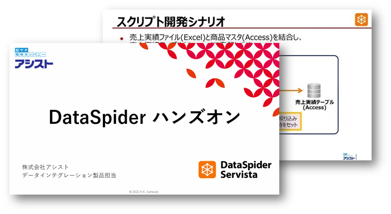 DataSpiderハンズオン動画