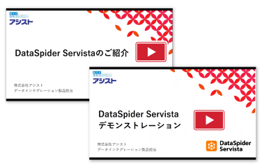 DataSpiderのご紹介&デモ