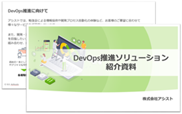 DevOps推進ソリューション紹介資料