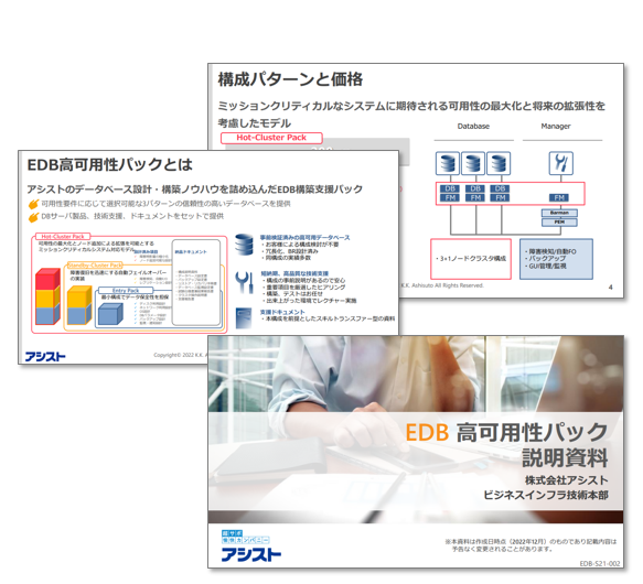 EDB高可用性パック説明資料｜アシスト