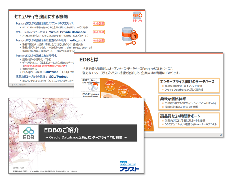 EDB紹介資料｜アシスト