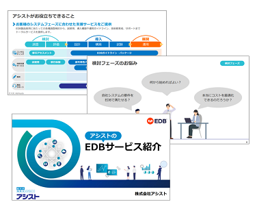 EDBサービス紹介資料｜アシスト